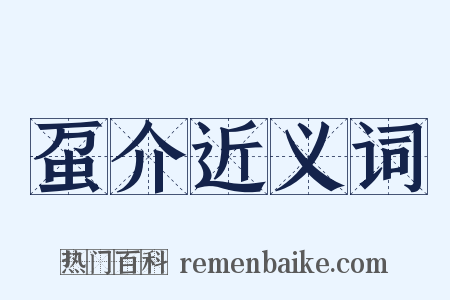 虿介近义词是什么意思的图片